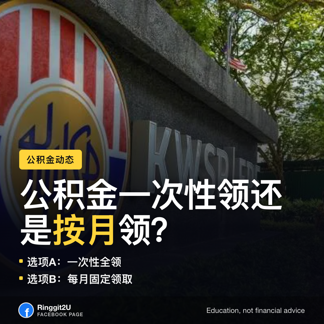 图解:公积金终身年金 vs 55岁一次提走,附75/15/10账户分配说明。