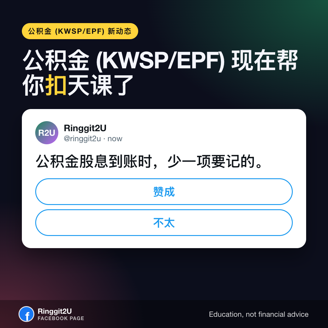 图解故事:公积金 Simpanan Shariah 新天课从股息中扣款,说明什么变了、什么没变。