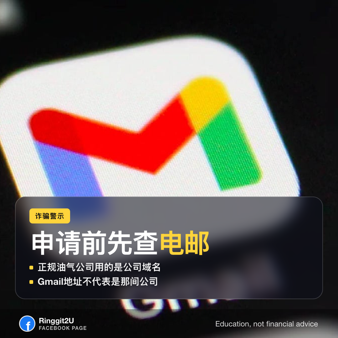 图解:如何用Gmail地址识破假石油天然气求职信
