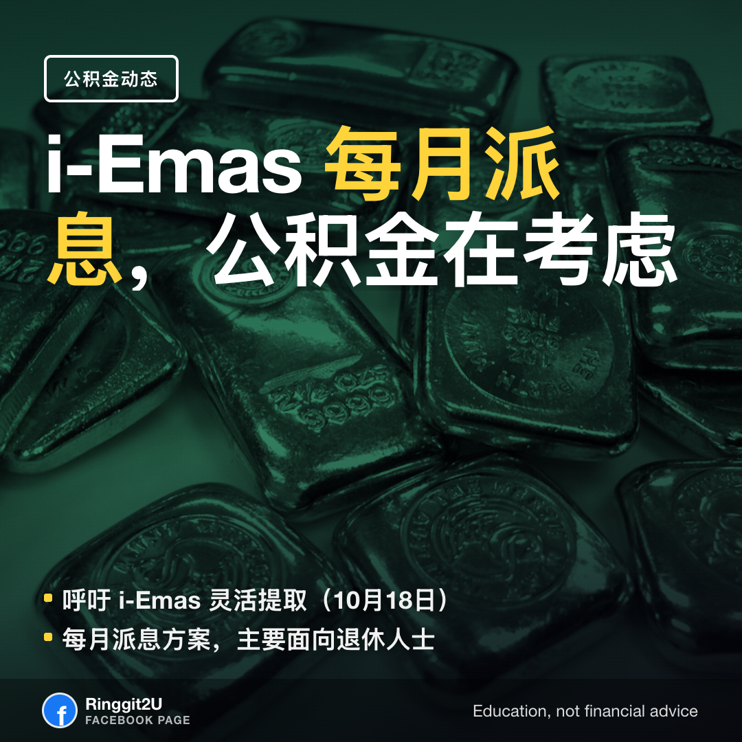 2026年10月18日i-Emas灵活提取呼吁的图文简报,以及它对大马退休人士意味着什么