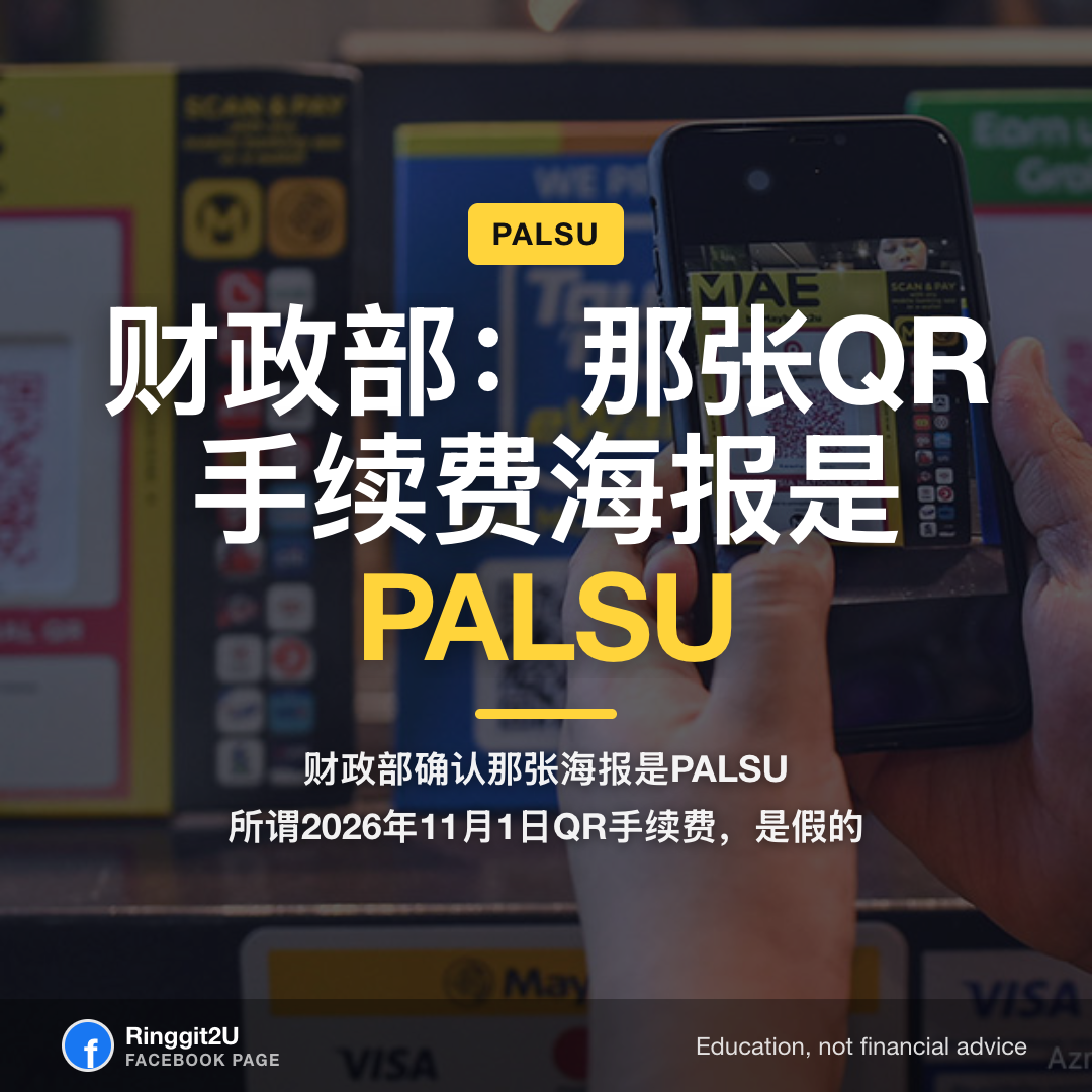 财政部警告，疯传的QR码收费海报是假的。